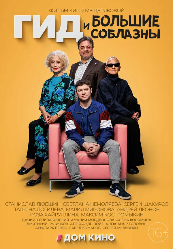 Гид и большие соблазны (2023) - смотреть онлайн